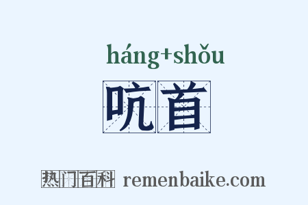 吭首是什么意思的图片